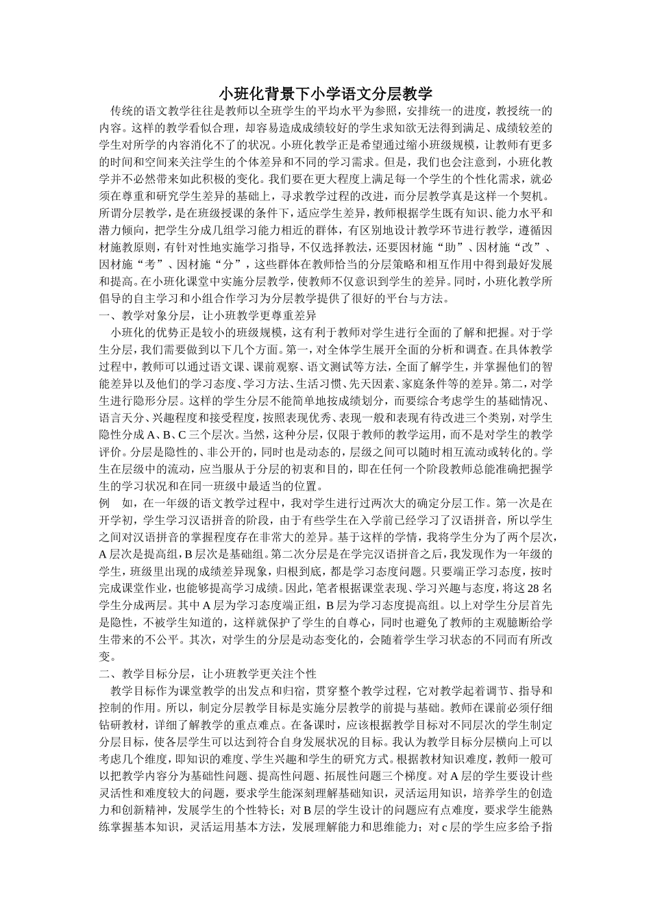 小班化背景下小学语文分层教学_第1页