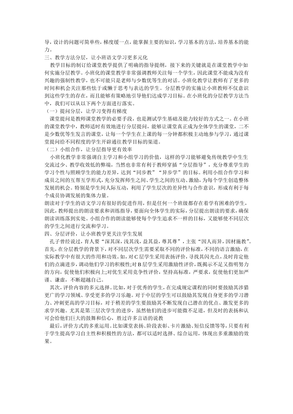 小班化背景下小学语文分层教学_第2页