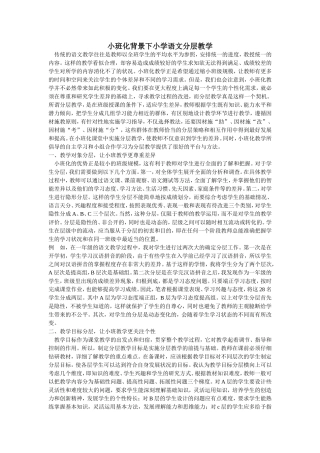 小班化背景下小学语文分层教学