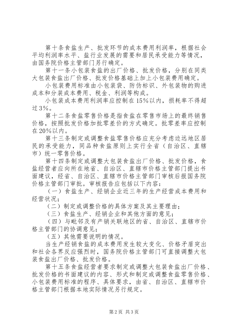 食盐价格管理制度_第2页