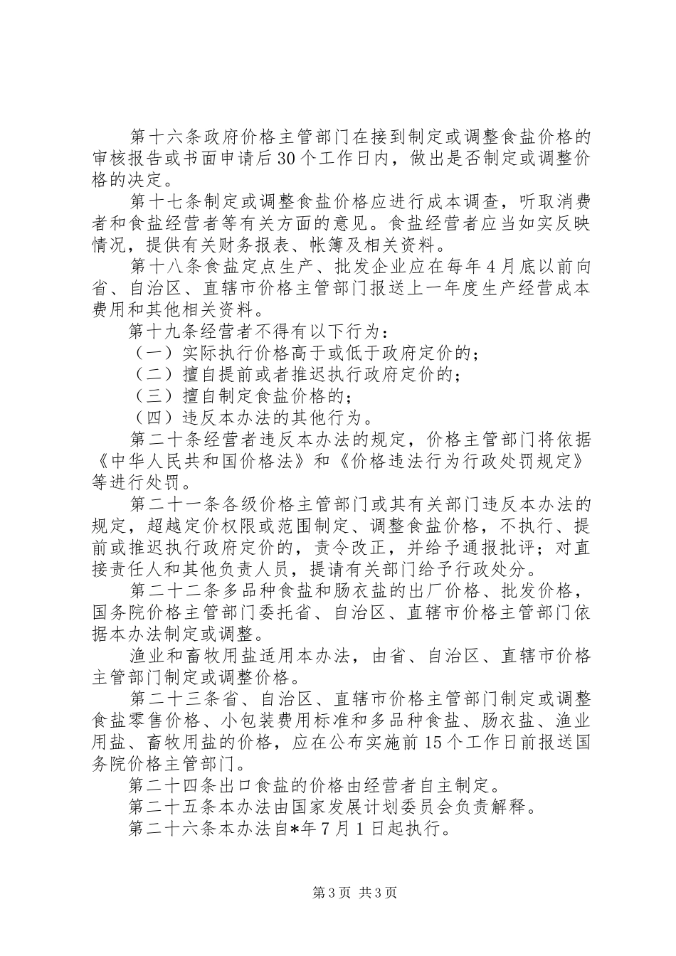 食盐价格管理制度_第3页