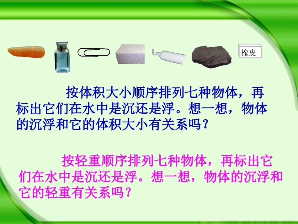 五下1-2沉浮与什么因素有关_第2页