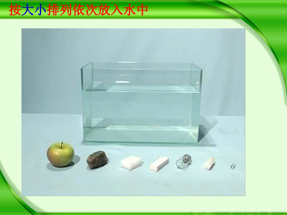 五下1-2沉浮与什么因素有关_第3页