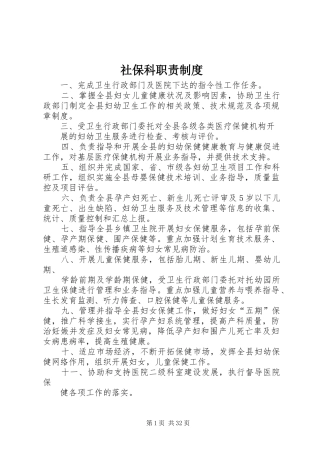 社保科职责制度