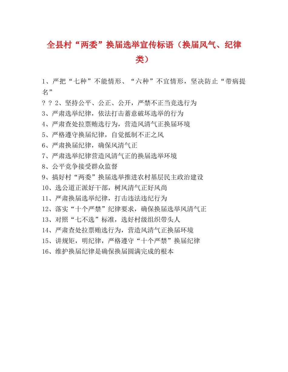 全县村“两委”换届选举宣传标语（换届风气、纪律类） _第1页