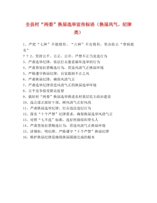 全县村“两委”换届选举宣传标语（换届风气、纪律类） 