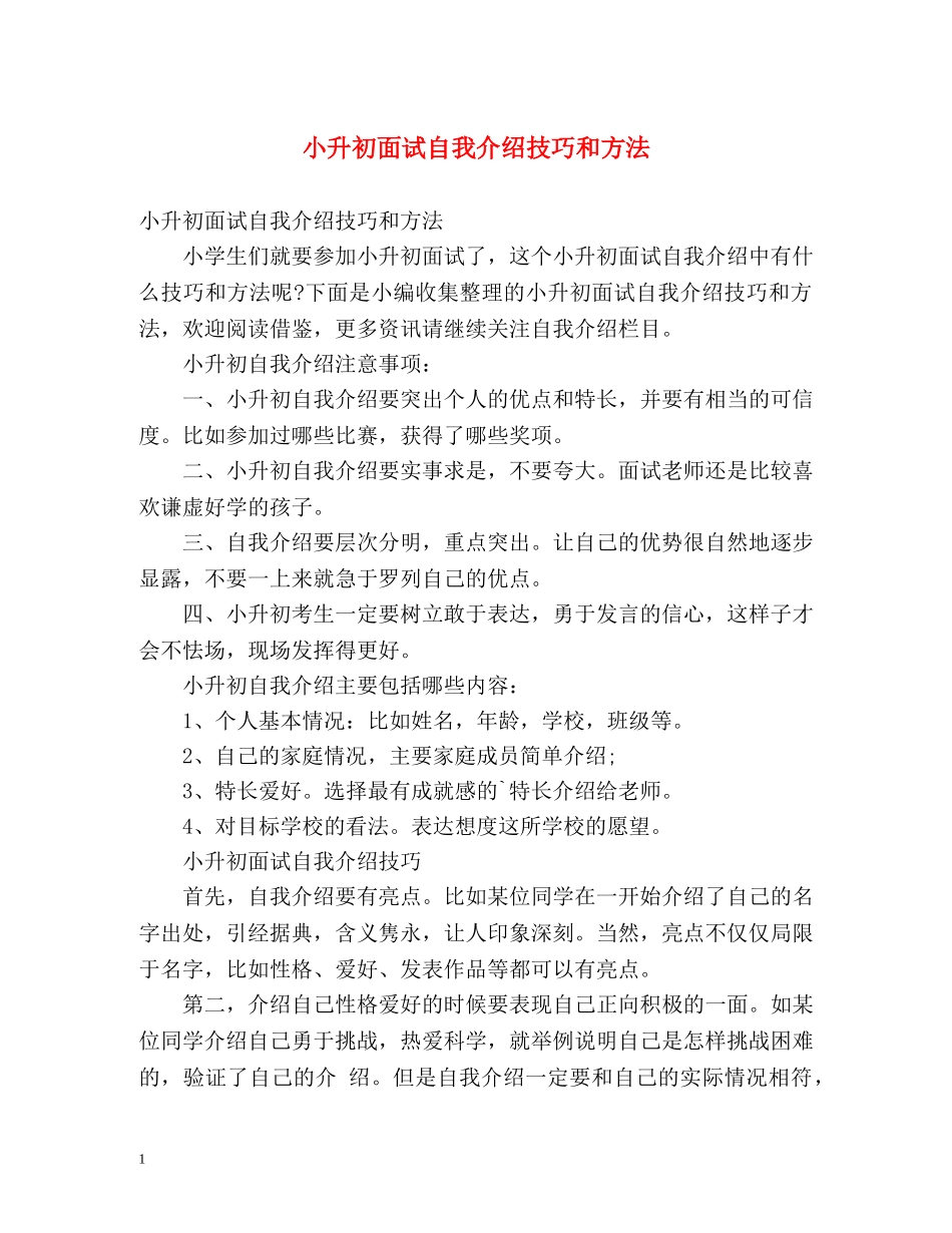 小升初面试自我介绍技巧和方法 _第1页