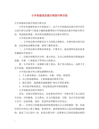 小升初面试自我介绍技巧和方法 