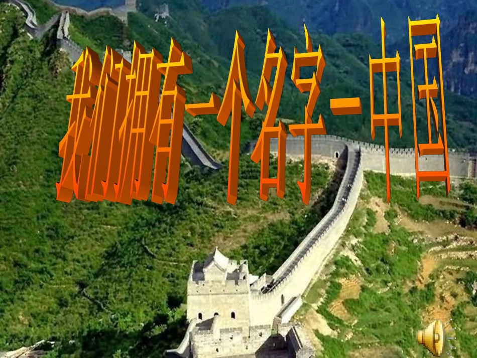 我们拥有一个名字叫中国_第2页