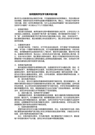 如何提高学生学习美术的兴趣
