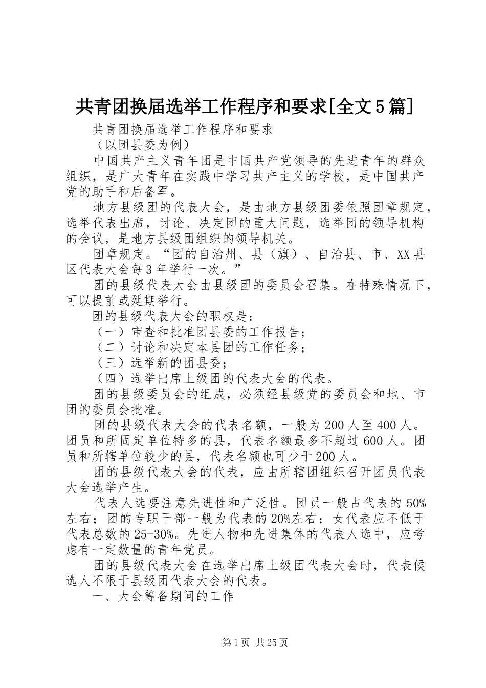 共青团换届选举工作程序和要求[全文5篇]_第1页