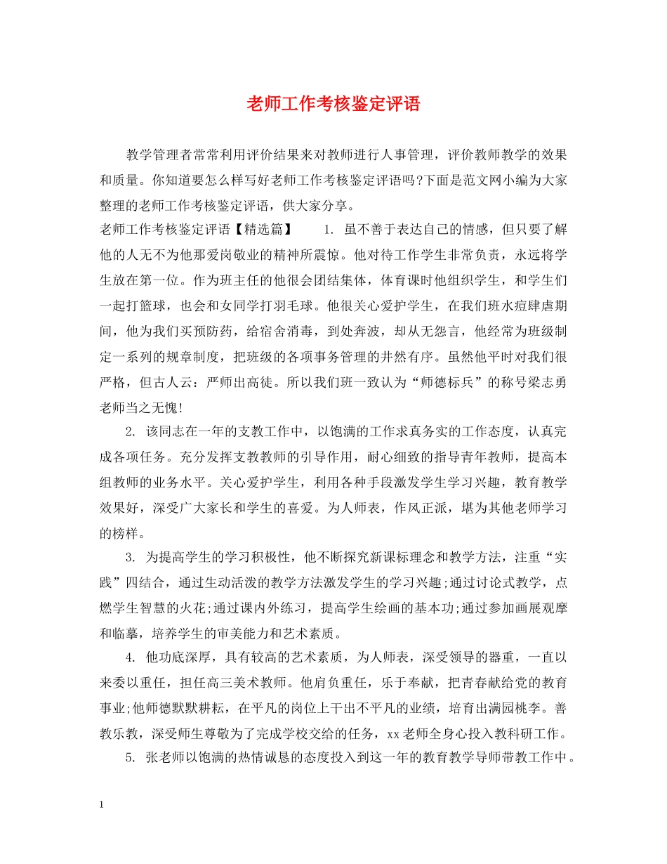 老师工作考核鉴定评语 _第1页