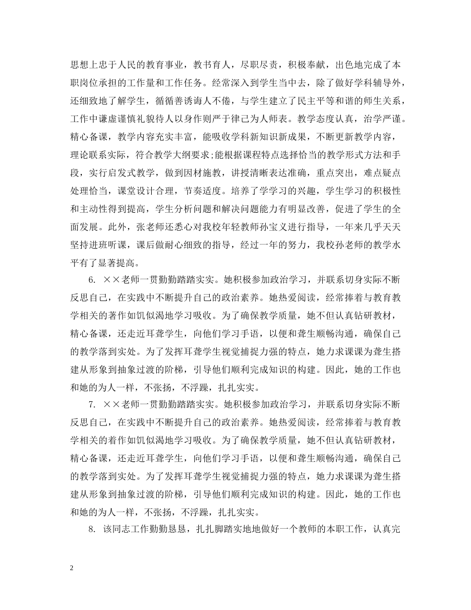老师工作考核鉴定评语 _第2页