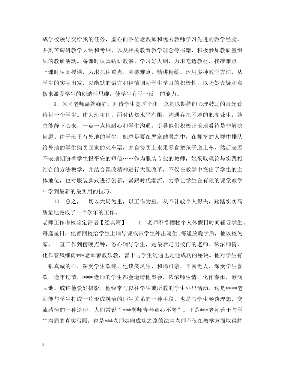 老师工作考核鉴定评语 _第3页