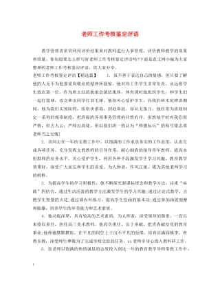 老师工作考核鉴定评语 
