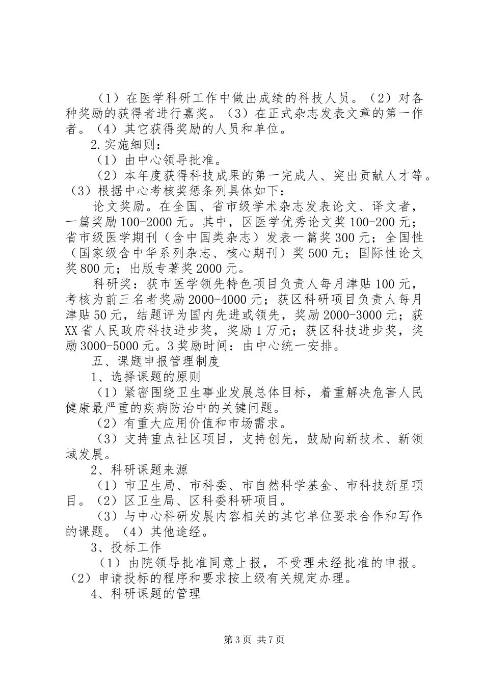 XX县区社区卫生服务中心科研管理制度_第3页