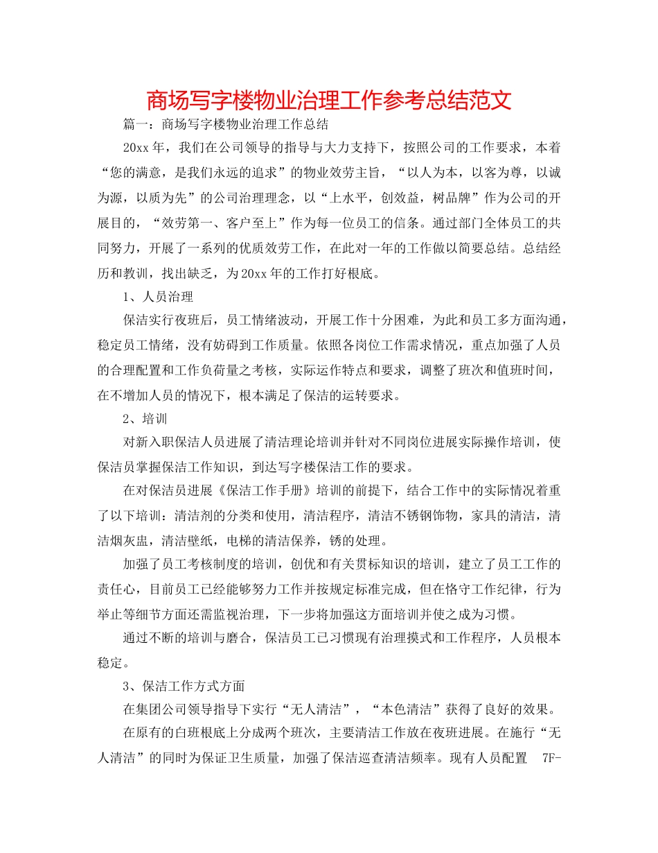 商场写字楼物业管理工作参考总结范文 _第1页
