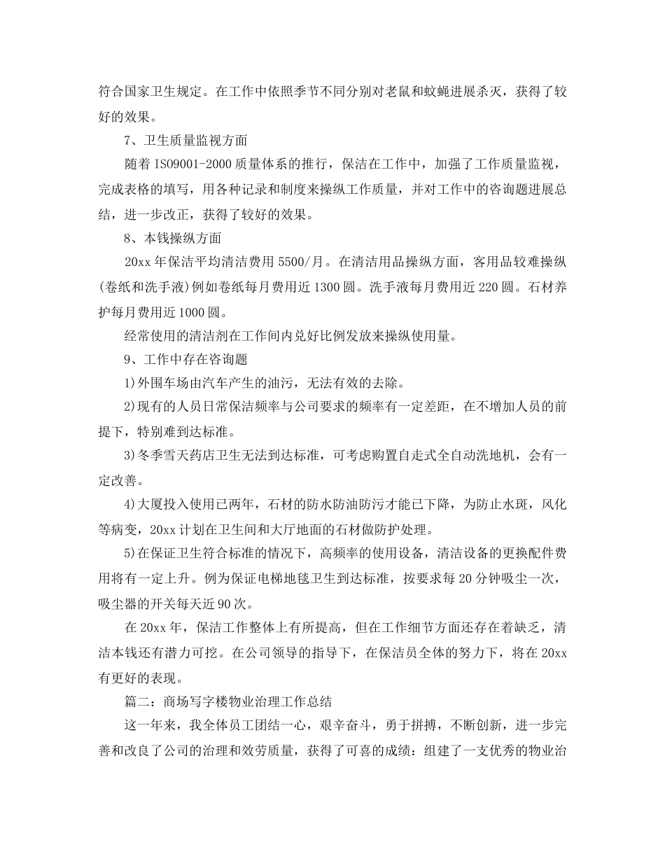 商场写字楼物业管理工作参考总结范文 _第3页
