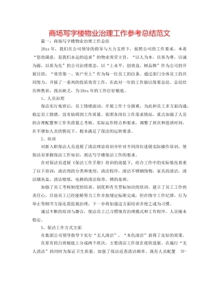 商场写字楼物业管理工作参考总结范文 