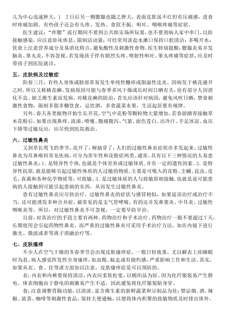 春季流行病预防知识_第2页