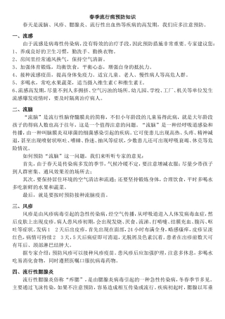 春季流行病预防知识