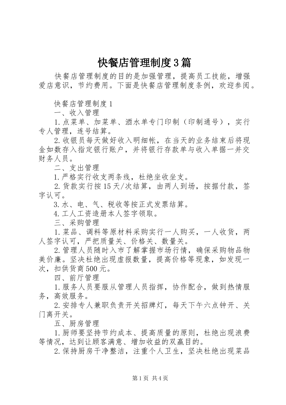 快餐店管理制度3篇_第1页
