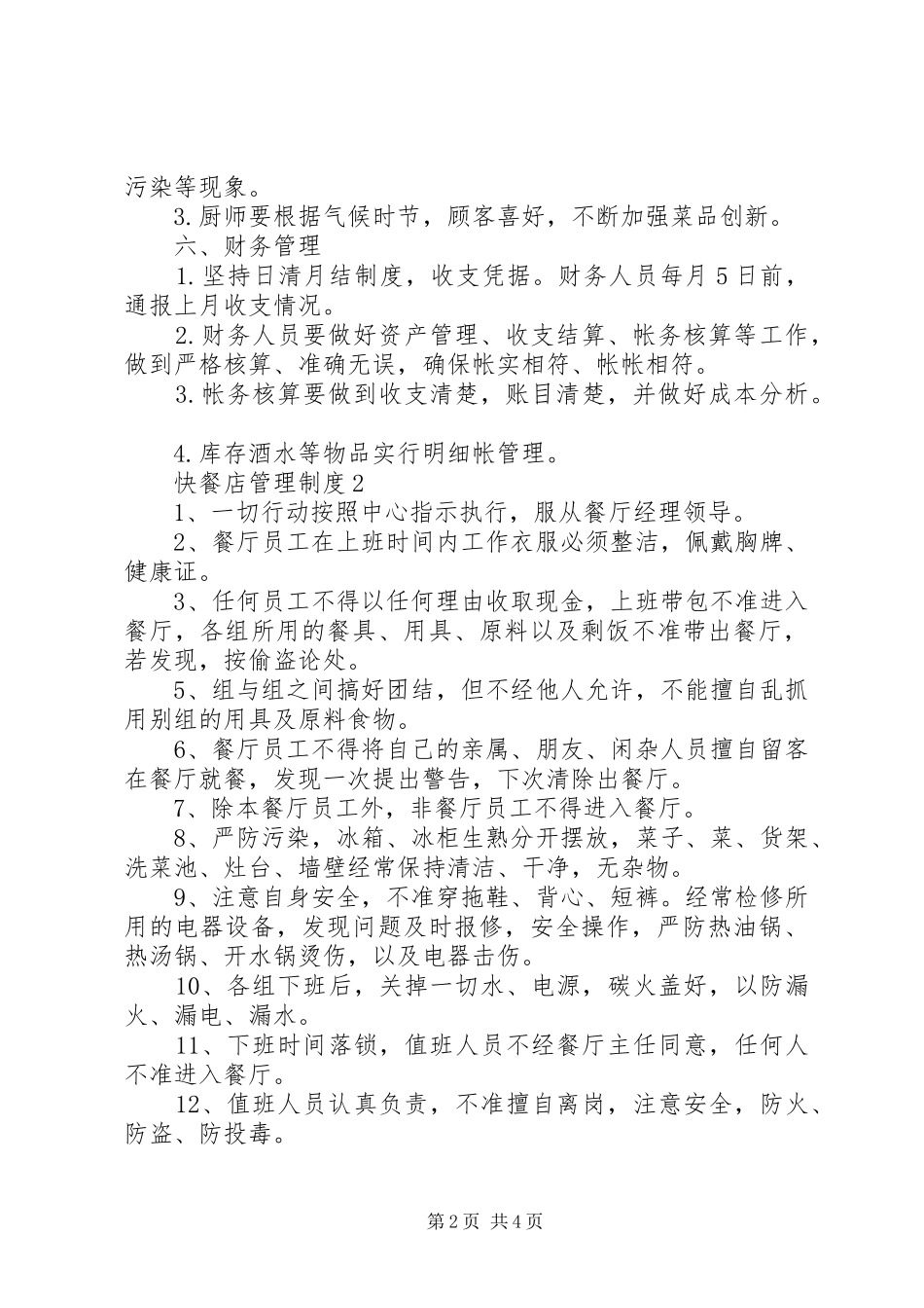 快餐店管理制度3篇_第2页