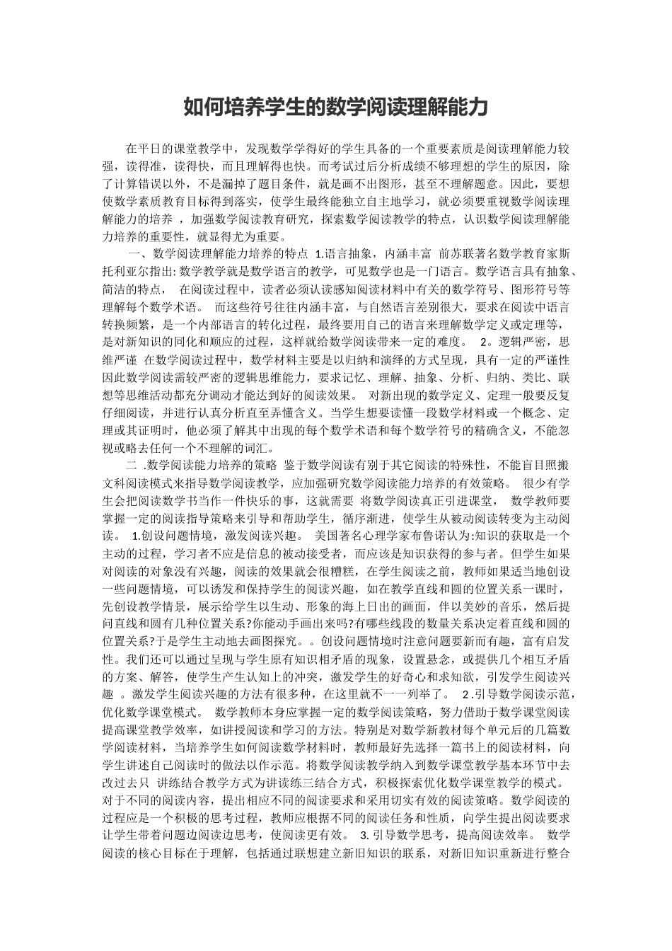 如何培养学生的数学阅读理解能力_第1页