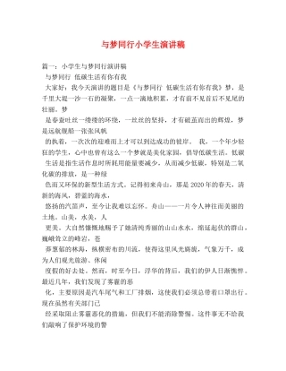 与梦同行小学生演讲稿 