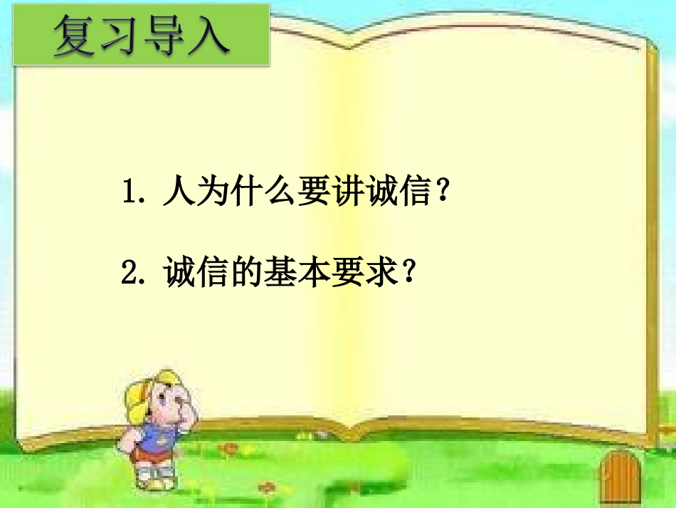 做诚信的人课件_第1页