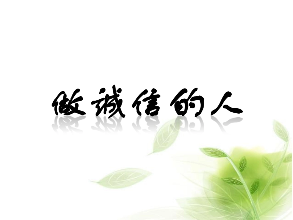 做诚信的人课件_第2页