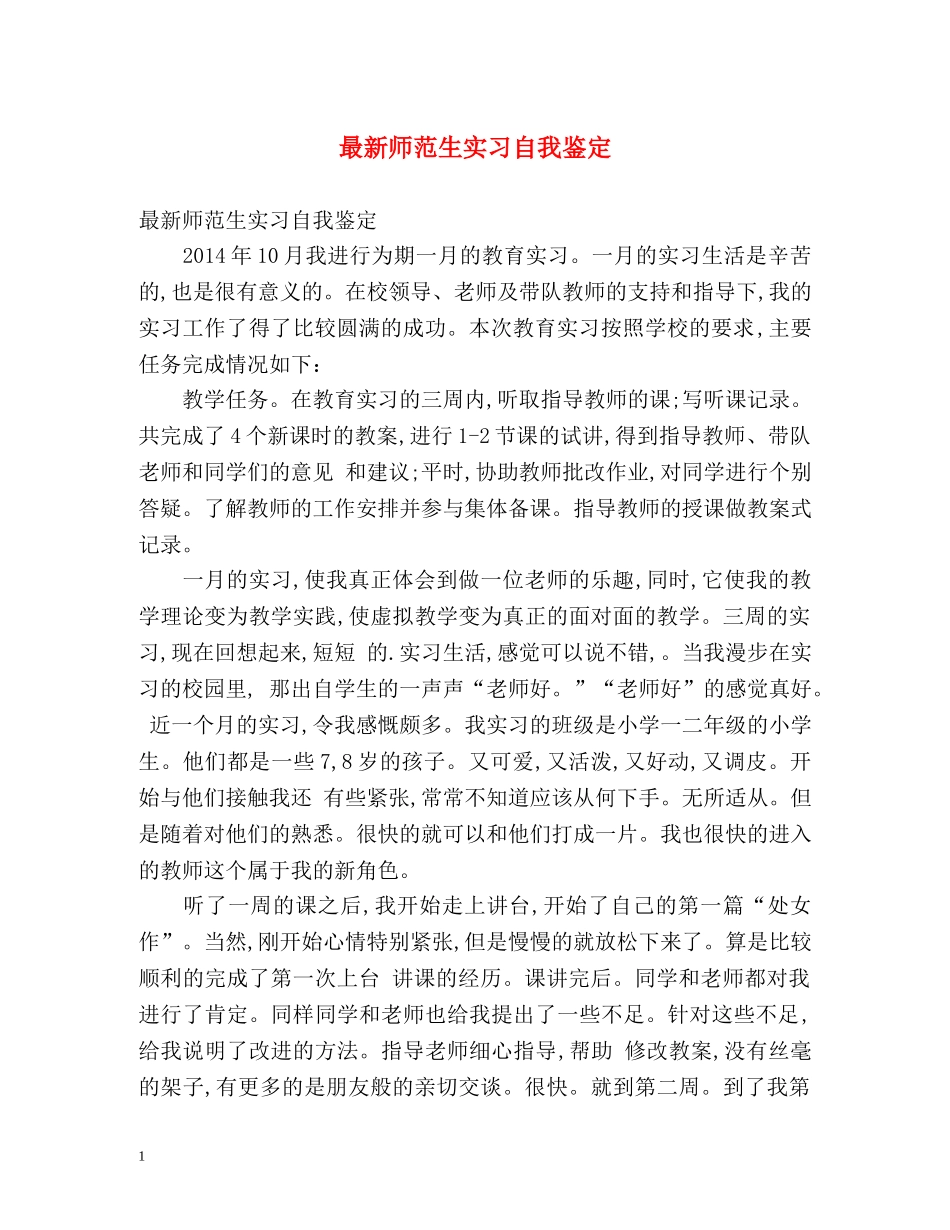 最新师范生实习自我鉴定 (2) _第1页