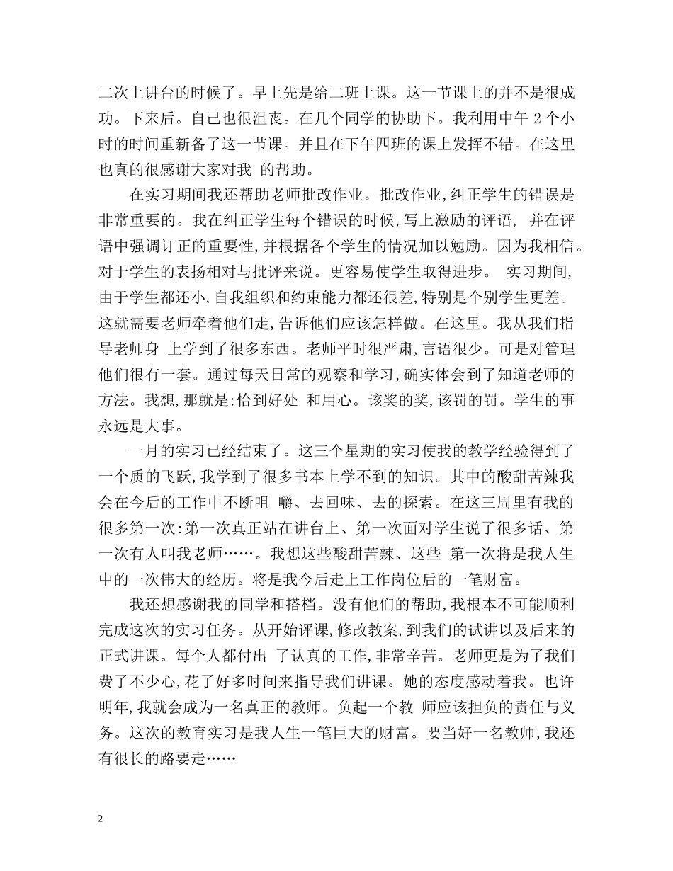 最新师范生实习自我鉴定 (2) _第2页