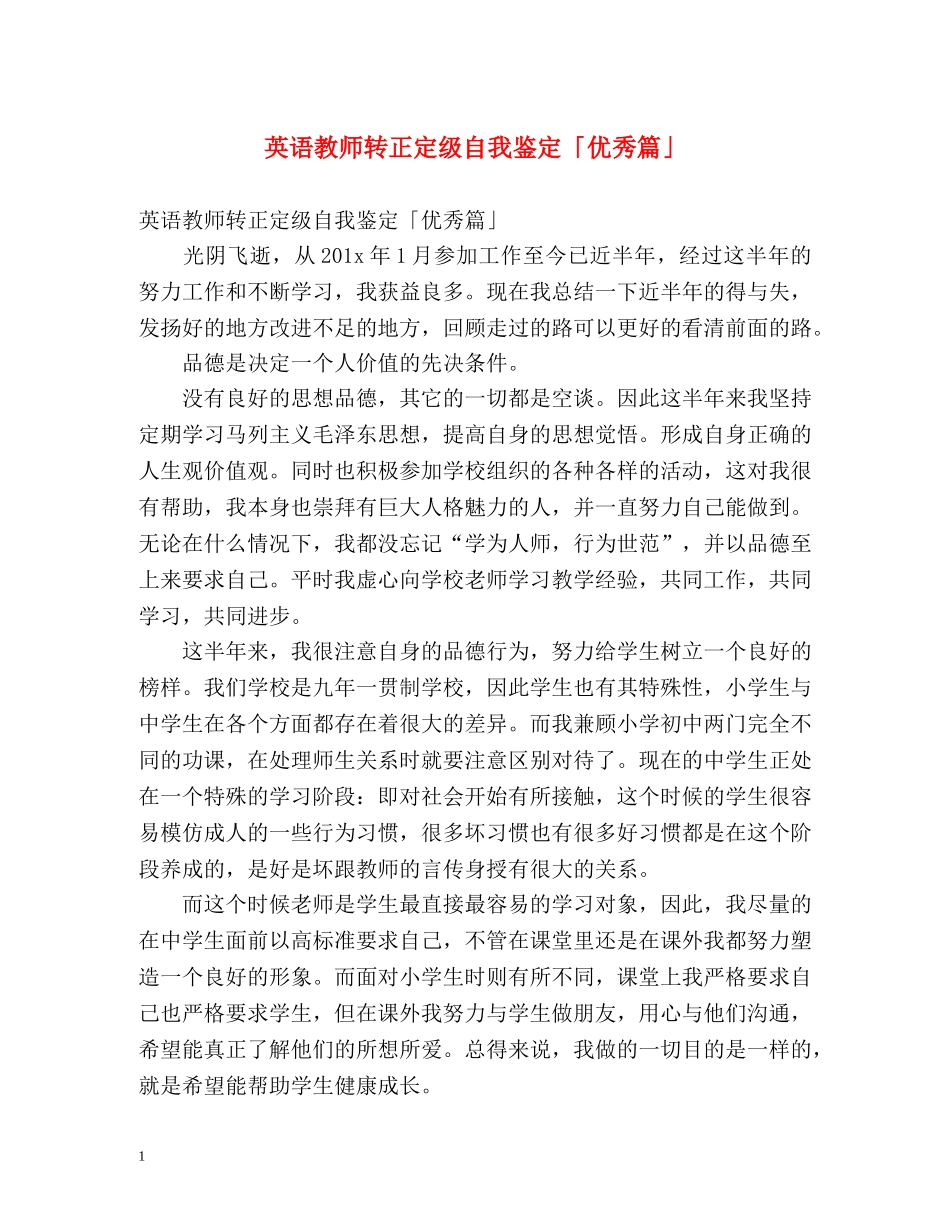 英语教师转正定级自我鉴定「优秀篇」 _第1页