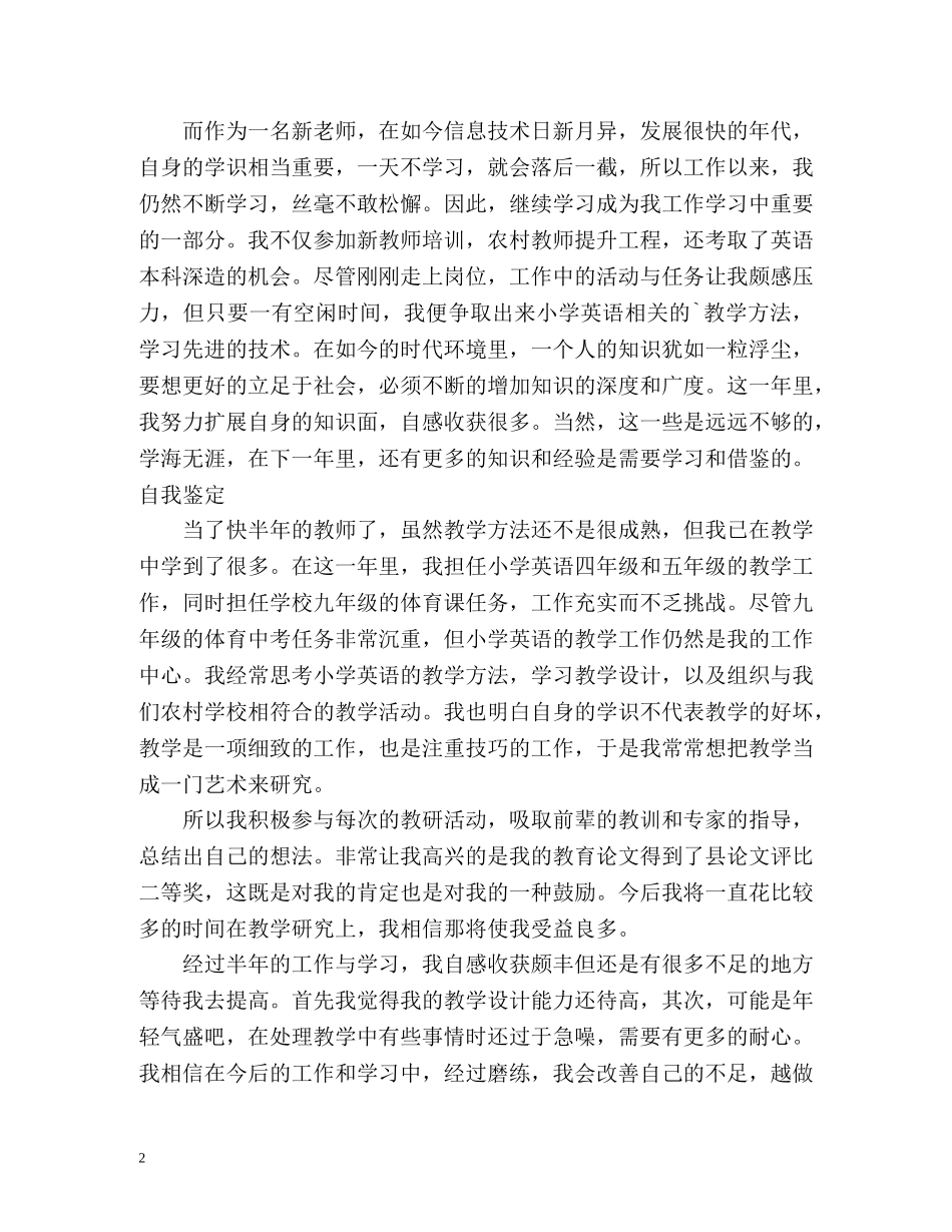 英语教师转正定级自我鉴定「优秀篇」 _第2页
