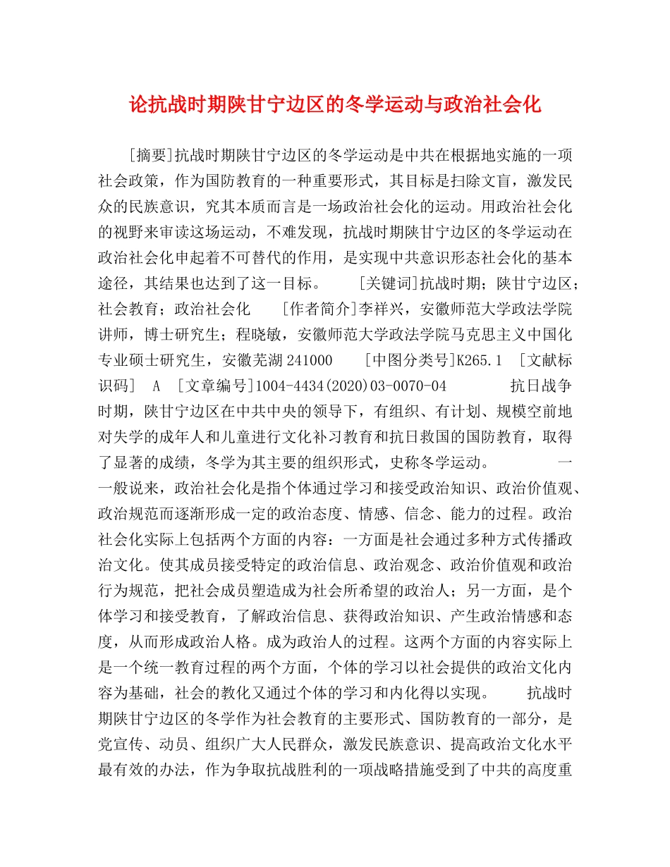 论抗战时期陕甘宁边区的冬学运动与政治社会化 _第1页