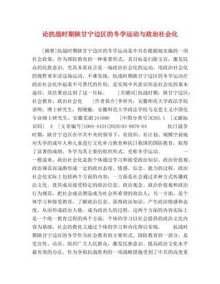 论抗战时期陕甘宁边区的冬学运动与政治社会化 