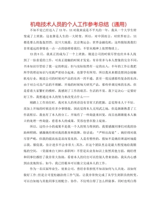 机电技术人员的个人工作参考总结（通用） 