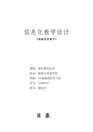 信息化教学设计——地球在宇宙中