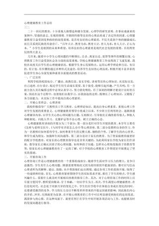 心理健康教育工作总结