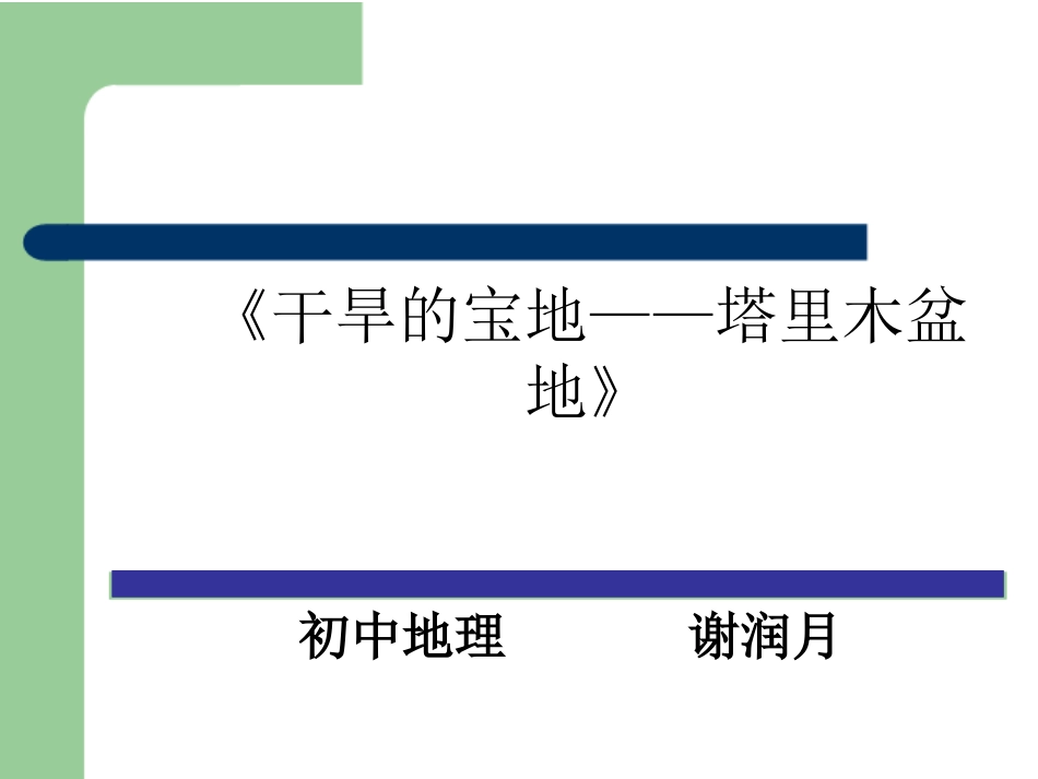 说课——塔里木盆地_第1页