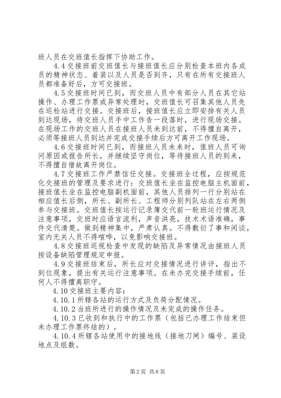 变电站交接班制度_第2页
