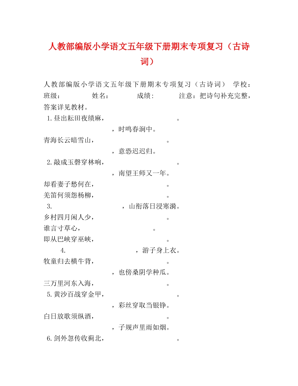 人教部编版小学语文五年级下册期末专项复习（古诗词） _第1页
