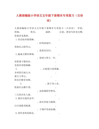 人教部编版小学语文五年级下册期末专项复习（古诗词） 