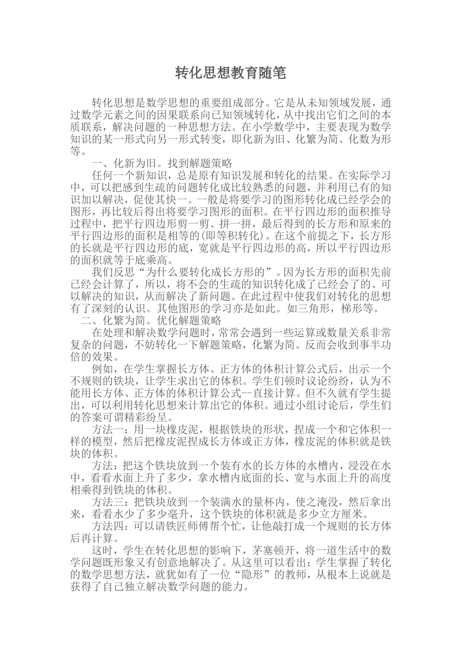 转化思想教育随笔_第1页