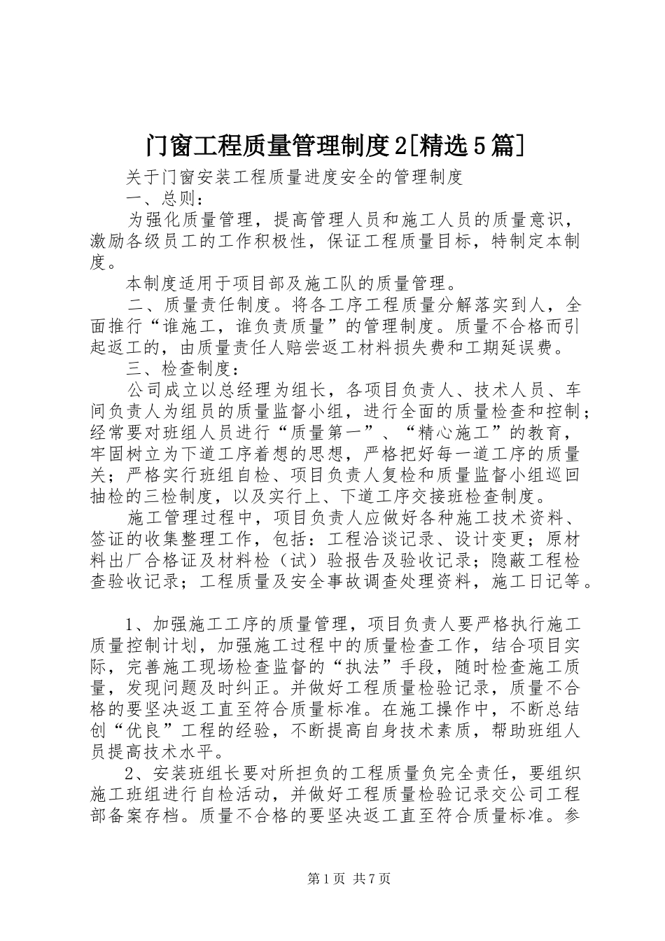 门窗工程质量管理制度2[精选5篇]_第1页