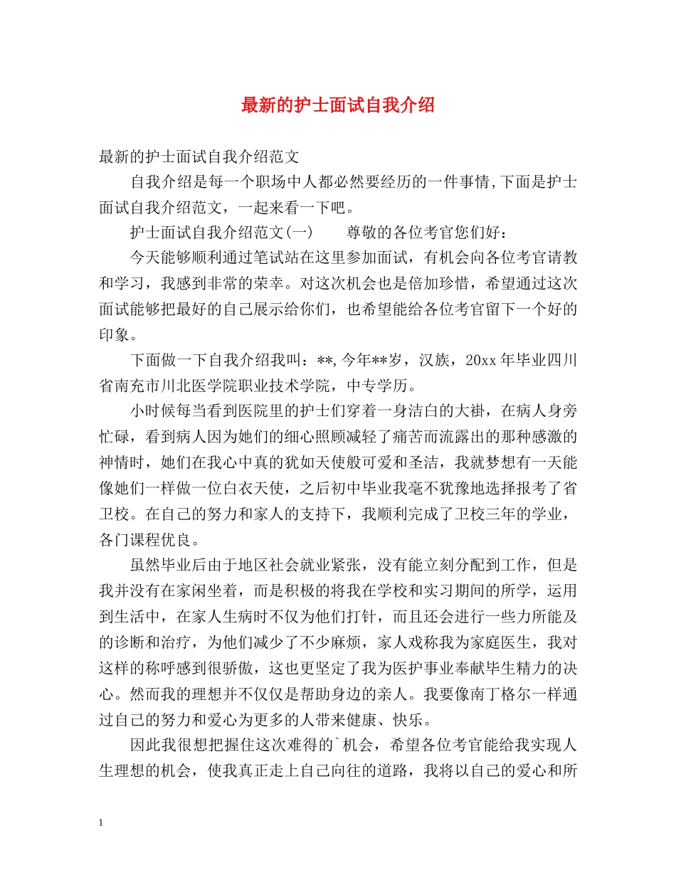 最新的护士面试自我介绍 _第1页