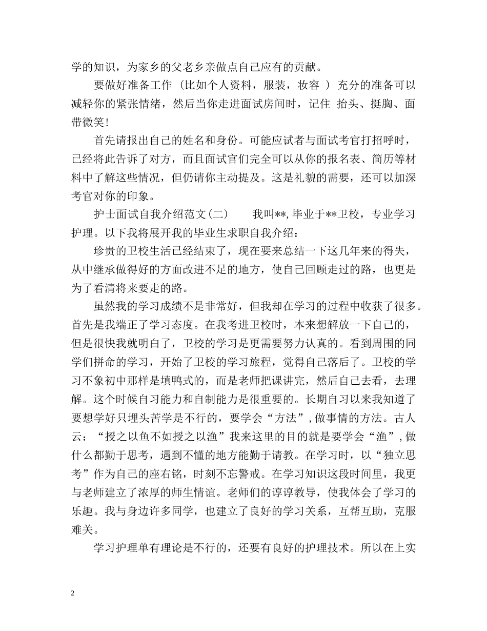 最新的护士面试自我介绍 _第2页