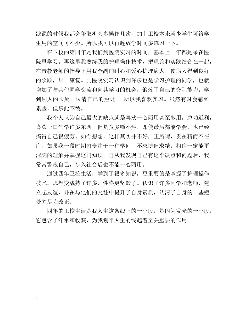 最新的护士面试自我介绍 _第3页