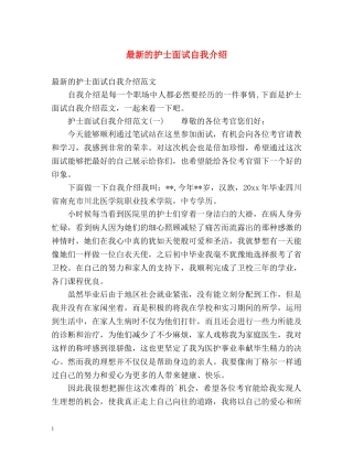 最新的护士面试自我介绍 